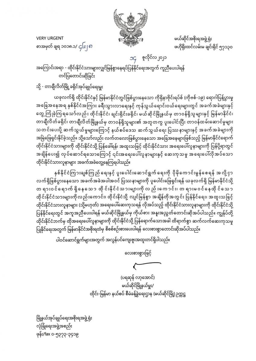 ထိုင်းဘက်က အကူညီတောင်းခံသည့် စာ ( မြန်မာဘာသာ ) 