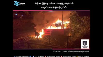 Embedded thumbnail for အိန္ဒိယ -  မြန်မာနယ်စပ်ဒေသ တမူးမြို့က ရဲကင်းကို ကျောင်းသားတပ်ခွဲ မီးရှို့ဖျက်ဆီး