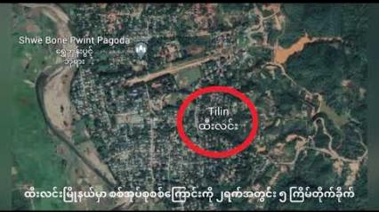 Embedded thumbnail for ထီးလင်းမြို့နယ်အတွင်း အာဏာသိမ်း စစ်အုပ်စု၏ စစ်ကြောင်းကို ( ၂ )ရက်အတွင်း ( ၅ )ကြိမ် တိုက်ခိုက်