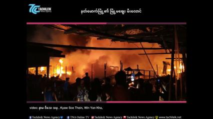 Embedded thumbnail for နတ်မောက်မြို့၏ မြို့မဈေး မီးလောင်