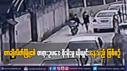 Embedded thumbnail for တာချီလိတ်မြို့၏ တရားဥပဒေ စိုးမိုးမှု ယိုယွင်းနေသည့် ဖြစ်စဉ်
