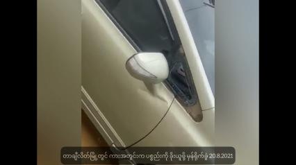 Embedded thumbnail for တာချီလိတ်တွင် ကားအတွင်းက ပစ္စည်းကို ခိုးယူဖို့ မှန်ရိုက်ခွဲ