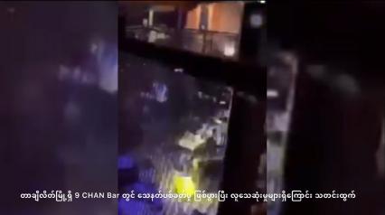 Embedded thumbnail for တာချီလိတ်မြို့ရှိ 9 CHAN Bar တွင် သေနတ်ပစ်ခတ်မှု ဖြစ်ပွားပြီး လူသေဆုံးမှုများရှိကြောင်း သတင်းထွက်