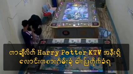 Embedded thumbnail for တာချီလိတ် Harry Potter KTV အနီးရှိ လောင်းကစားဂိမ်းခုံ ဓါးပြတိုက်ခံရ