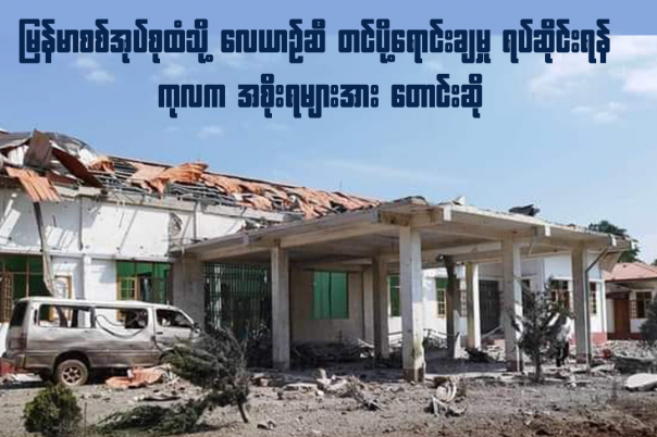 Photo: မတ်လ ၂၂ ရက်နေ့ နံနက် ၁၀ နာရီကျော်တွင် စစ်ကောင်စီတပ် လေကြောင်းမှ ဗုံးကြဲတိုက်ခိုက်ခံရသည့် ဖယ်ခုံမြို့နယ် လအိကျေးရွာဆေးရုံ 