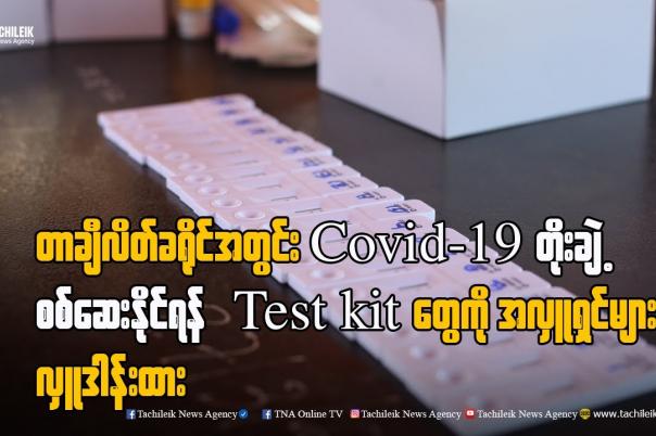 Embedded thumbnail for တာချီလိတ်ခရိုင်အတွင်း Covid-19 တိုးချဲ့စစ်ဆေးနိုင်ရန် Test kit တွေကို အလှူရှင်များ လှူဒါန်းထား
