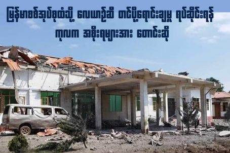 Photo: မတ်လ ၂၂ ရက်နေ့ နံနက် ၁၀ နာရီကျော်တွင် စစ်ကောင်စီတပ် လေကြောင်းမှ ဗုံးကြဲတိုက်ခိုက်ခံရသည့် ဖယ်ခုံမြို့နယ် လအိကျေးရွာဆေးရုံ 