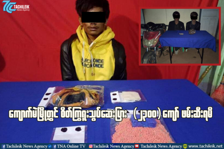 ကျောက်မဲမြို့တွင် စိတ်ကြွရူးသွပ်ဆေးပြား  (၂၃၀၀)ကျော် ဖမ်းဆီးရမိ